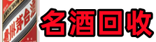 文昌鑫金名酒回收店